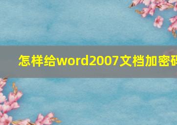 怎样给word2007文档加密码