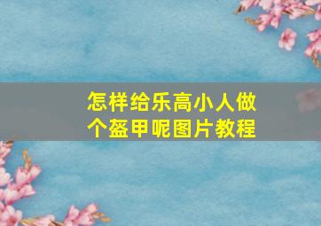 怎样给乐高小人做个盔甲呢图片教程