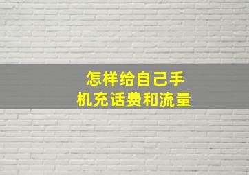 怎样给自己手机充话费和流量