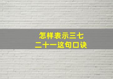 怎样表示三七二十一这句口诀