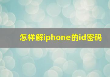 怎样解iphone的id密码