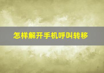 怎样解开手机呼叫转移