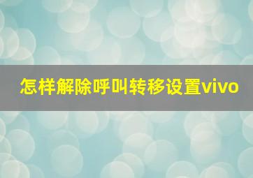 怎样解除呼叫转移设置vivo