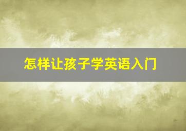 怎样让孩子学英语入门