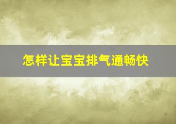 怎样让宝宝排气通畅快