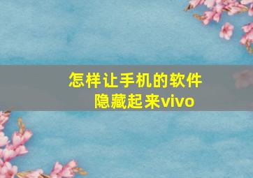 怎样让手机的软件隐藏起来vivo