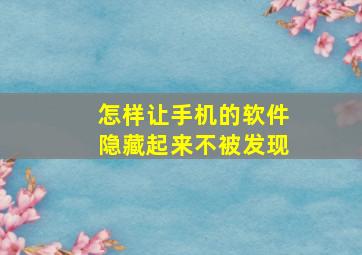 怎样让手机的软件隐藏起来不被发现