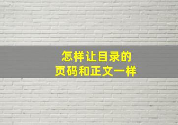 怎样让目录的页码和正文一样