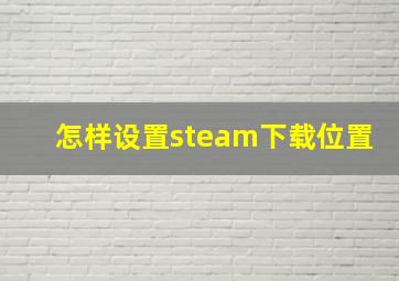 怎样设置steam下载位置