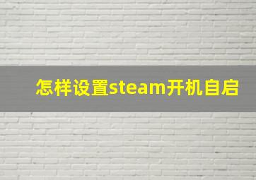 怎样设置steam开机自启