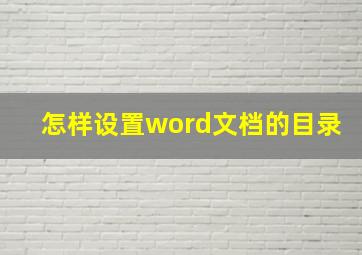 怎样设置word文档的目录