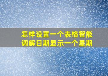 怎样设置一个表格智能调解日期显示一个星期