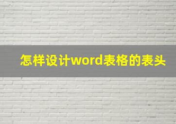 怎样设计word表格的表头