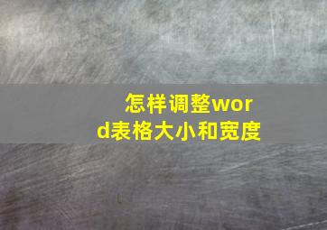 怎样调整word表格大小和宽度