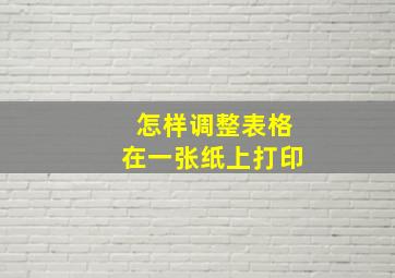 怎样调整表格在一张纸上打印