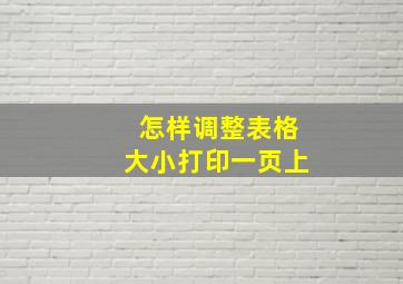 怎样调整表格大小打印一页上