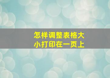 怎样调整表格大小打印在一页上