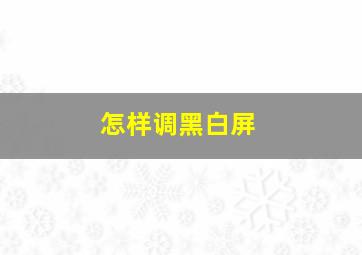 怎样调黑白屏