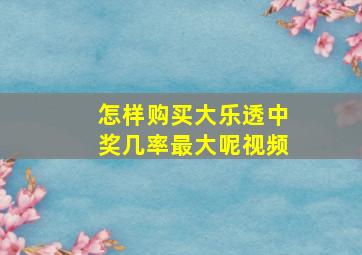 怎样购买大乐透中奖几率最大呢视频