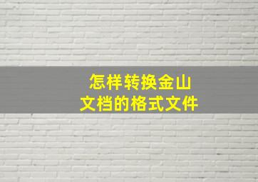 怎样转换金山文档的格式文件