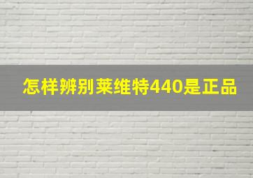 怎样辨别莱维特440是正品