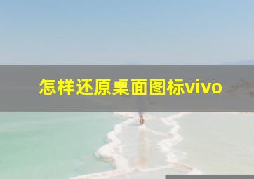 怎样还原桌面图标vivo