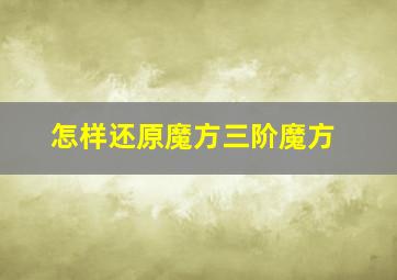 怎样还原魔方三阶魔方