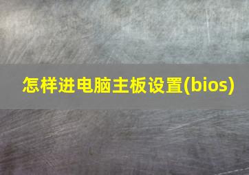 怎样进电脑主板设置(bios)