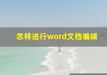 怎样进行word文档编辑