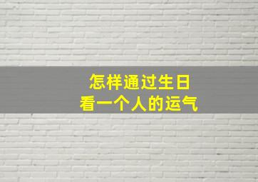 怎样通过生日看一个人的运气