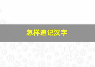 怎样速记汉字