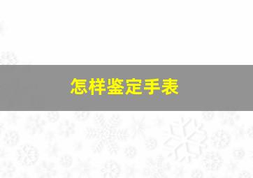 怎样鉴定手表