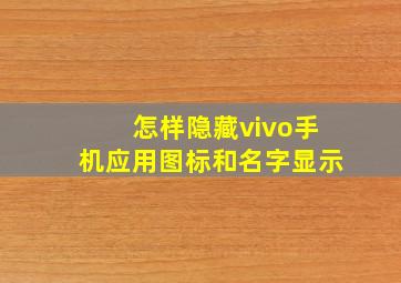 怎样隐藏vivo手机应用图标和名字显示