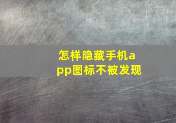 怎样隐藏手机app图标不被发现