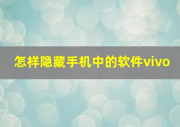 怎样隐藏手机中的软件vivo