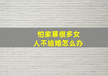 怕家暴很多女人不结婚怎么办