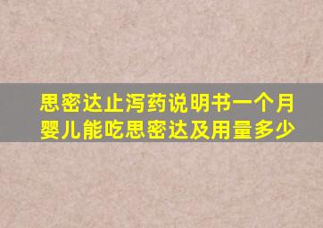 思密达止泻药说明书一个月婴儿能吃思密达及用量多少