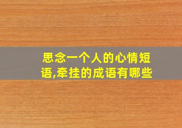 思念一个人的心情短语,牵挂的成语有哪些