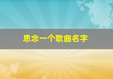 思念一个歌曲名字