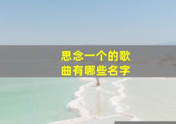 思念一个的歌曲有哪些名字