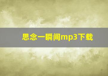 思念一瞬间mp3下载