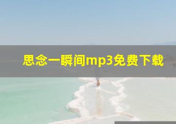 思念一瞬间mp3免费下载