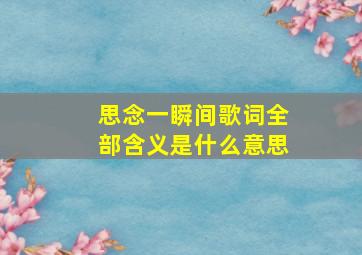 思念一瞬间歌词全部含义是什么意思