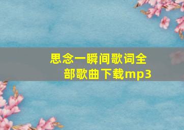 思念一瞬间歌词全部歌曲下载mp3