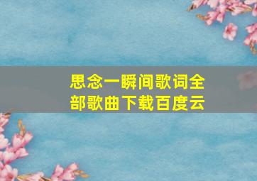 思念一瞬间歌词全部歌曲下载百度云