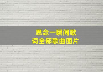 思念一瞬间歌词全部歌曲图片