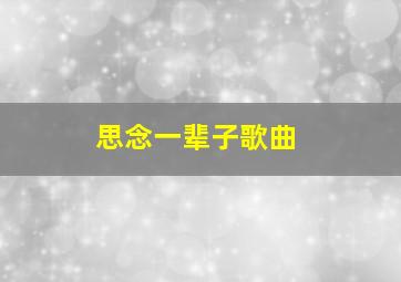 思念一辈子歌曲