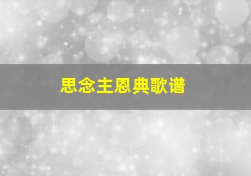 思念主恩典歌谱