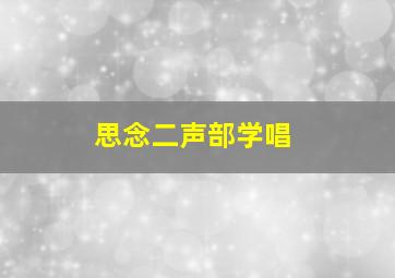 思念二声部学唱