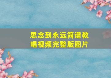 思念到永远简谱教唱视频完整版图片